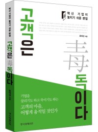 고객은독이다-혁신 기업이 놓치기 쉬운 본질